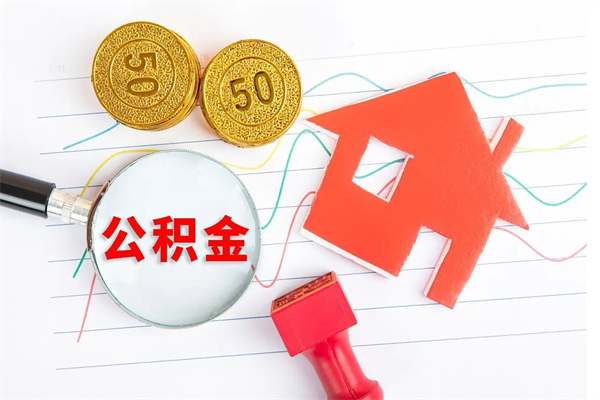 郓城公积金全取手续（全额取住房公积金）