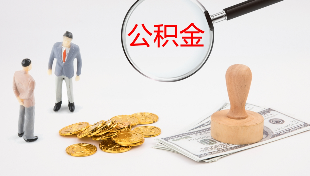 郓城个人公积金怎样取出（如何取个人公积金账户资金）