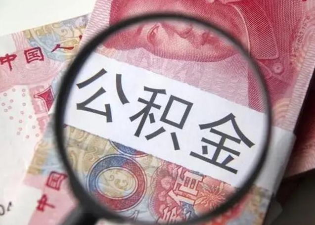 郓城单位离职半年可以取住房公积金（离职半年后提取公积金）