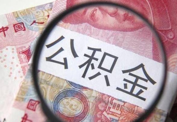 郓城公积金代提（代提公积金可靠吗）