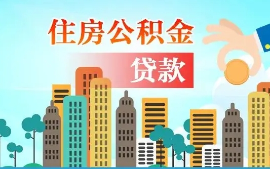 郓城离职后多长时间可以取住房公积金（离职以后多久可以取公积金）