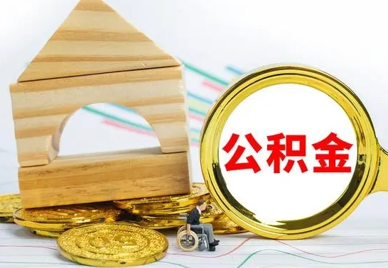 郓城离职后住房公积金怎么取出来（离职了住房公积金的钱怎么取出来）